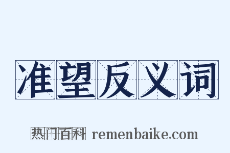 准望反义词是什么意思的图片